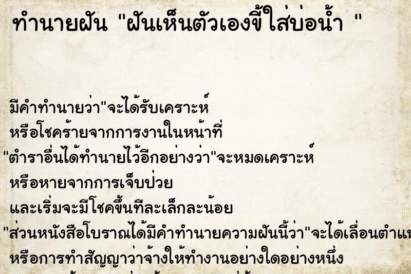 ทำนายฝัน ฝันเห็นตัวเองขี้ใส่บ่อน้ำ 